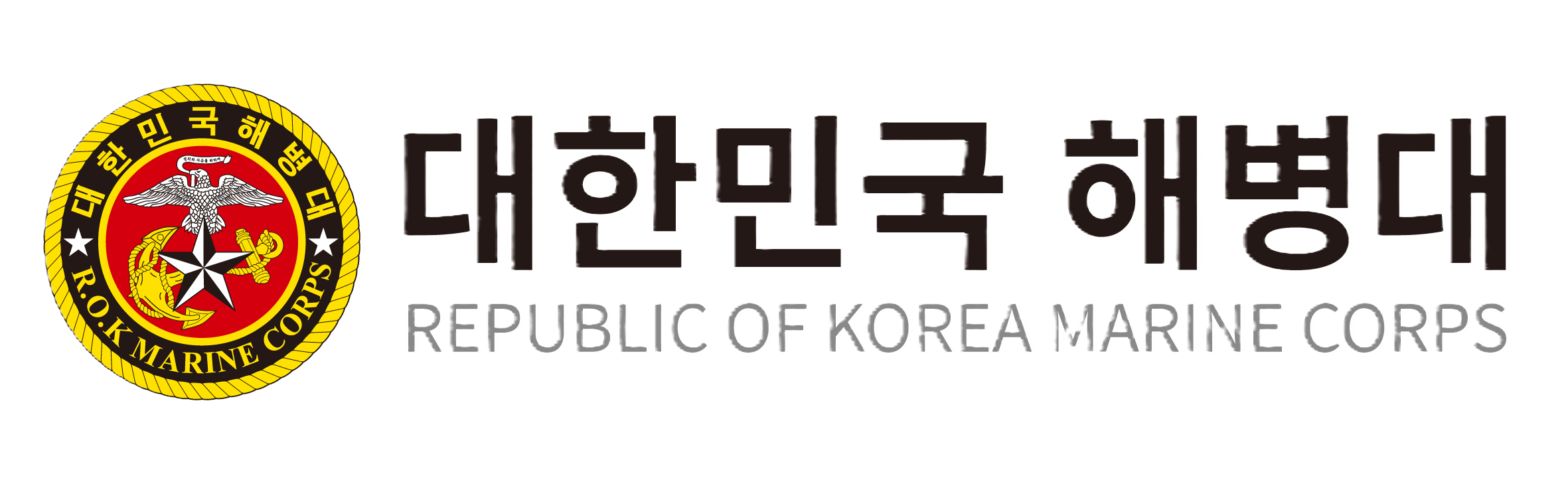 대한민국 해병대