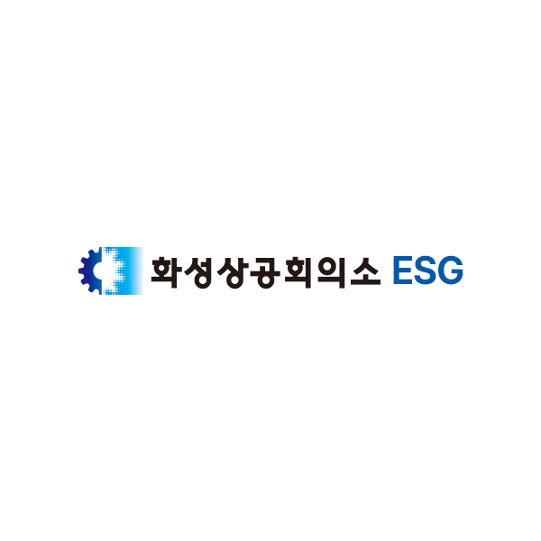 화성상공회의소 ESG